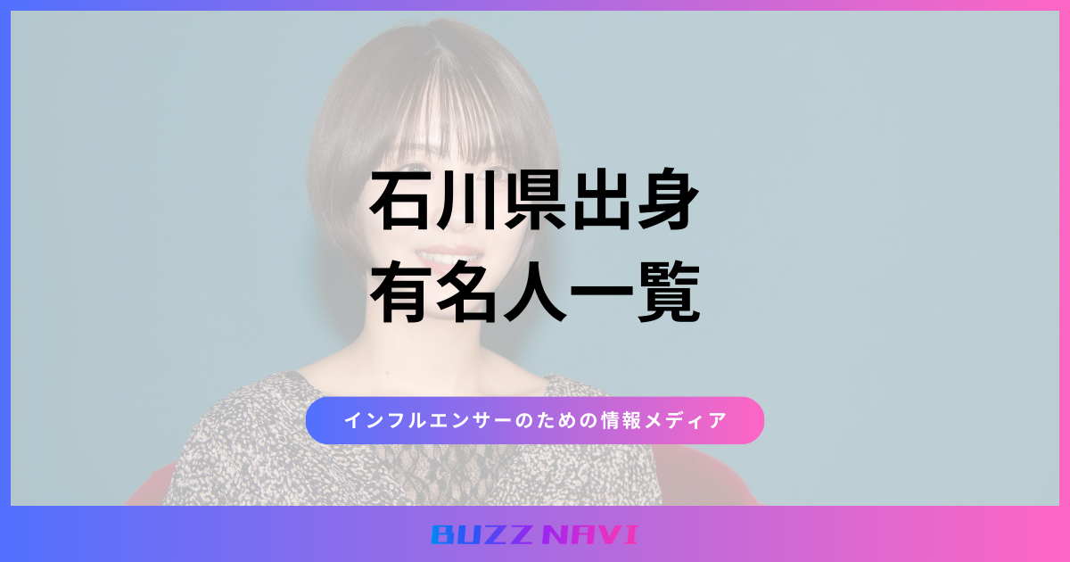 石川県出身 有名人