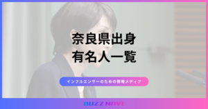 奈良県出身 有名人