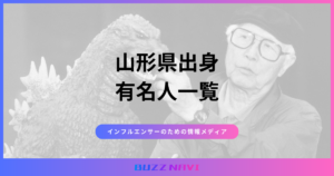 山形県出身 有名人一覧