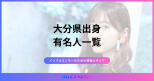 大分県出身 有名人