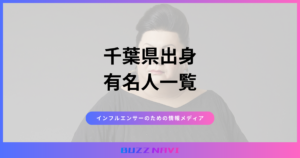 千葉県出身 有名人一覧