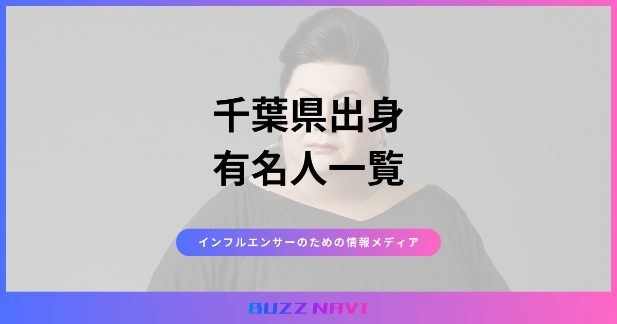 千葉県出身 有名人一覧