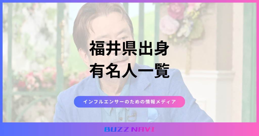 福井県出身 有名人