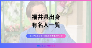 福井県出身 有名人