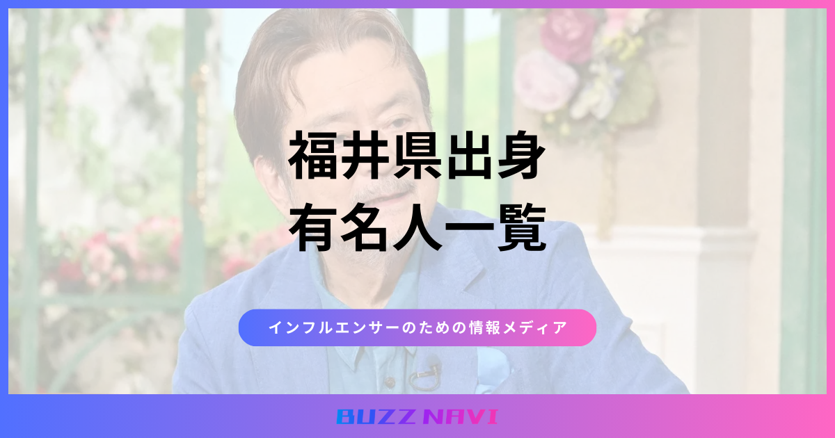 福井県出身 有名人