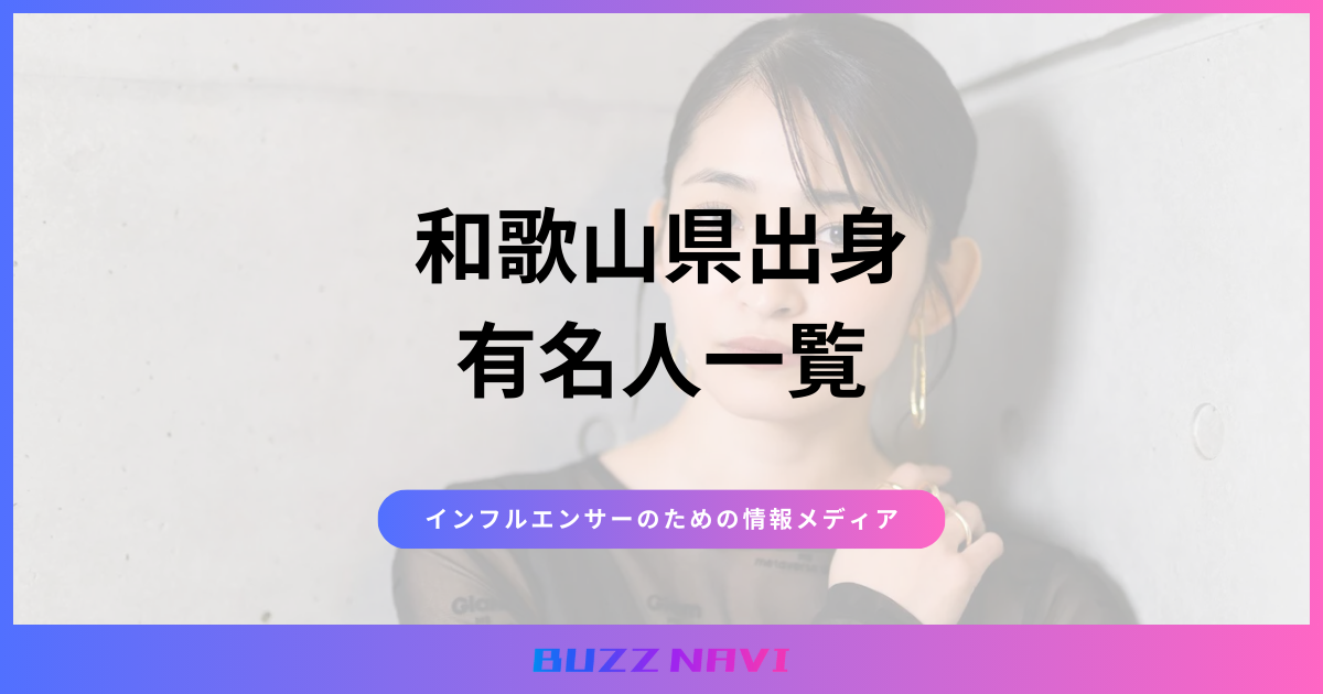 和歌山県出身 有名人