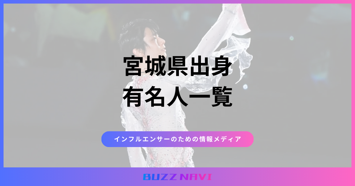 宮城県出身 有名人一覧