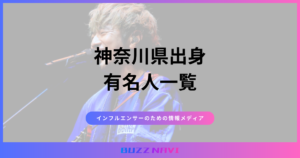 神奈川県出身 有名人一覧