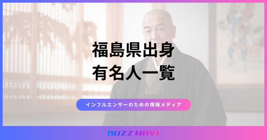 福島県出身 有名人一覧