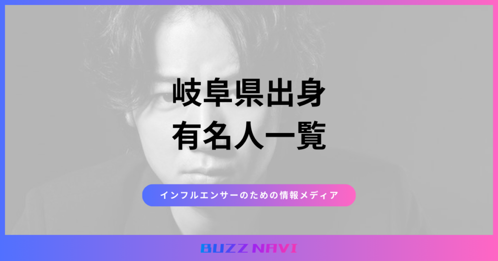 岐阜県出身 有名人