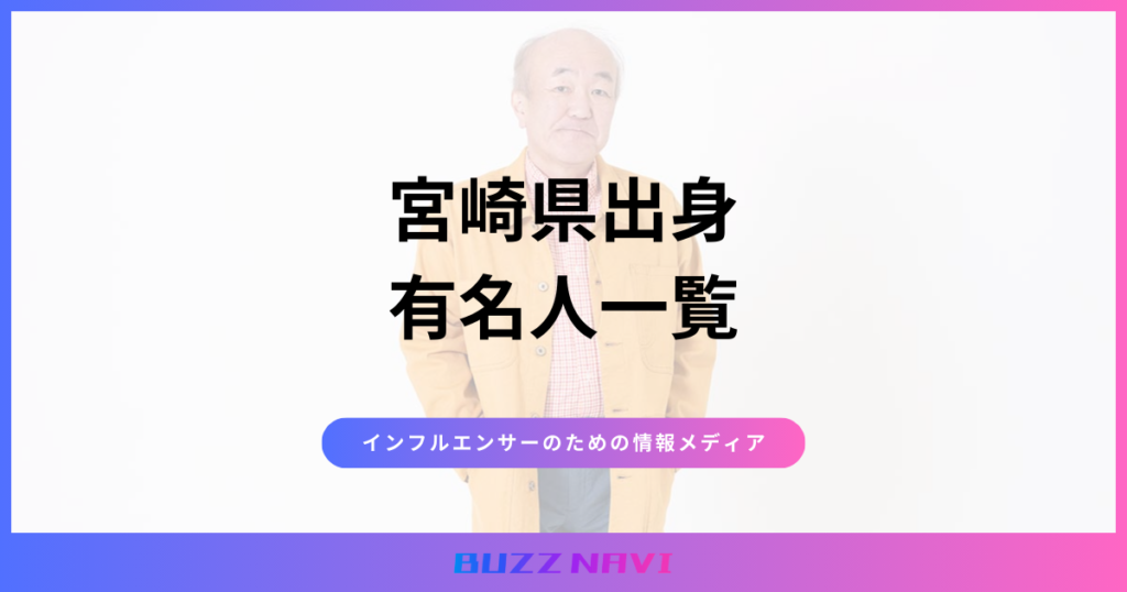 宮崎県出身 有名人