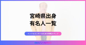 宮崎県出身 有名人