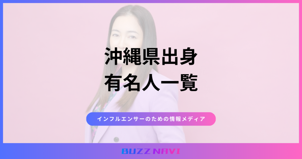 沖縄県出身 有名人