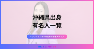 沖縄県出身 有名人