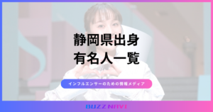 静岡県出身 有名人