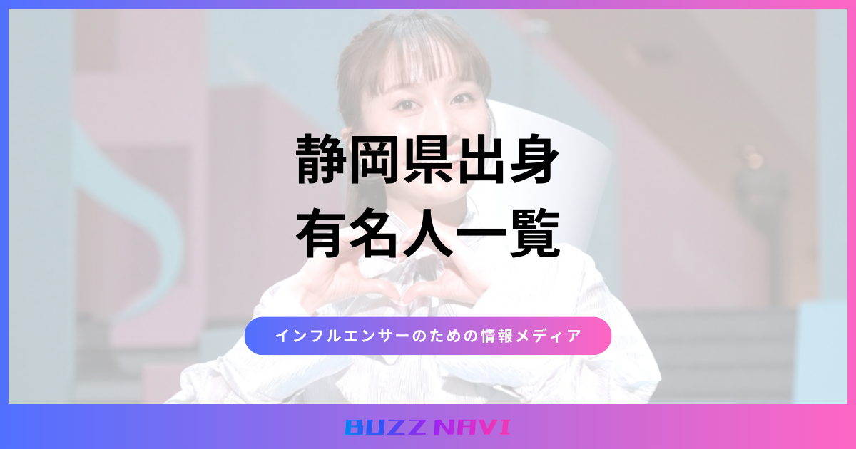 静岡県出身 有名人