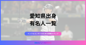 愛知県出身 有名人