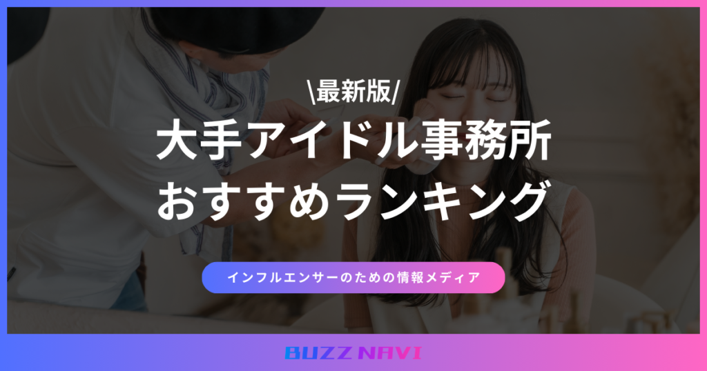 大手アイドル事務所 おすすめ