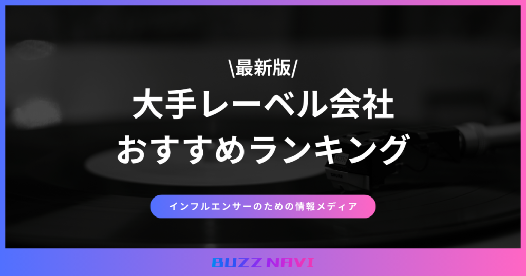 大手レーベル会社 おすすめ