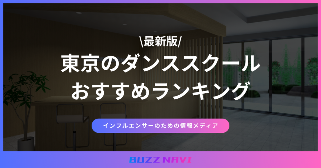 ダンススクール おすすめ 東京