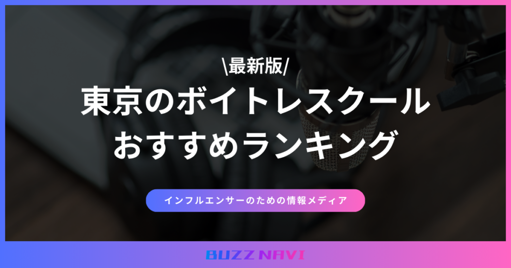 東京 ボイトレスクール おすすめ