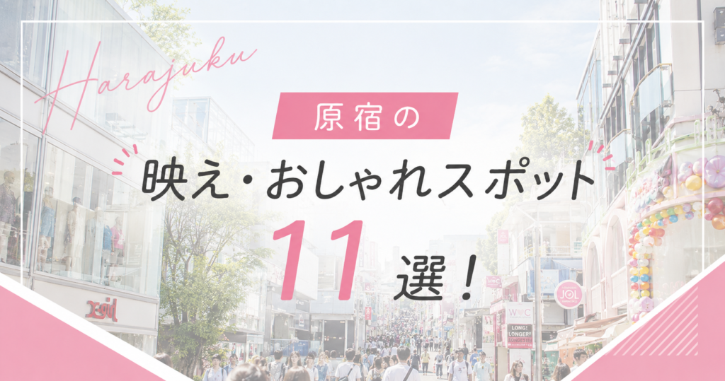 原宿 映えスポット