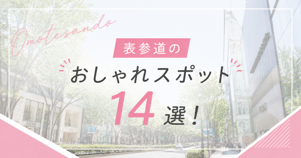 表参道 おしゃれスポット