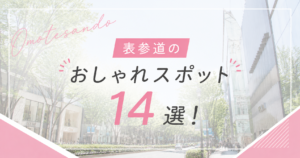 表参道 おしゃれスポット