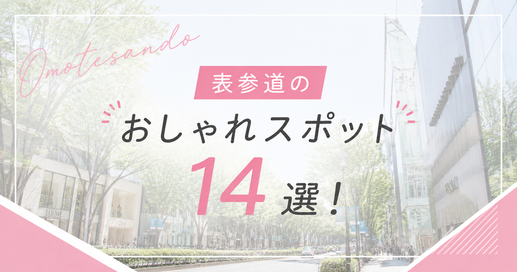 表参道 おしゃれスポット