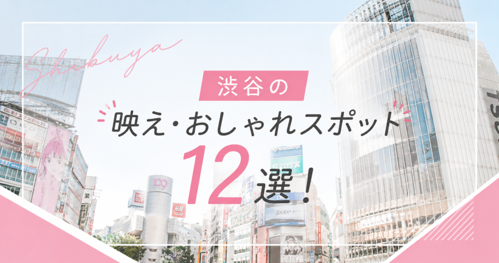 渋谷 おしゃれスポット