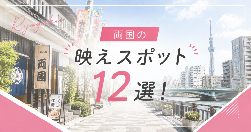 両国の映えスポット