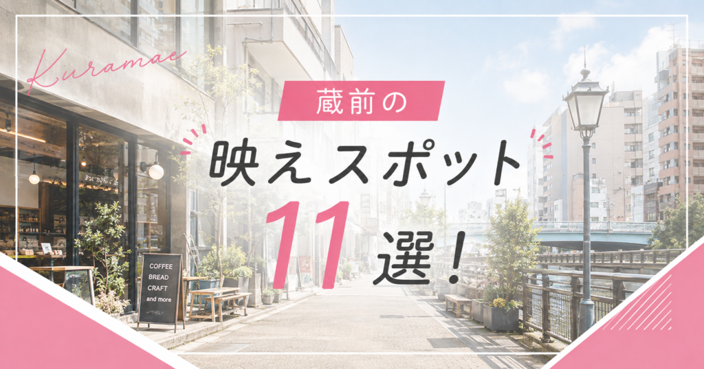 蔵前の映えスポット11選！