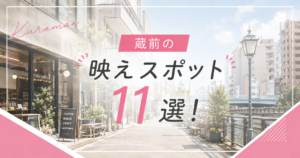 蔵前の映えスポット11選！