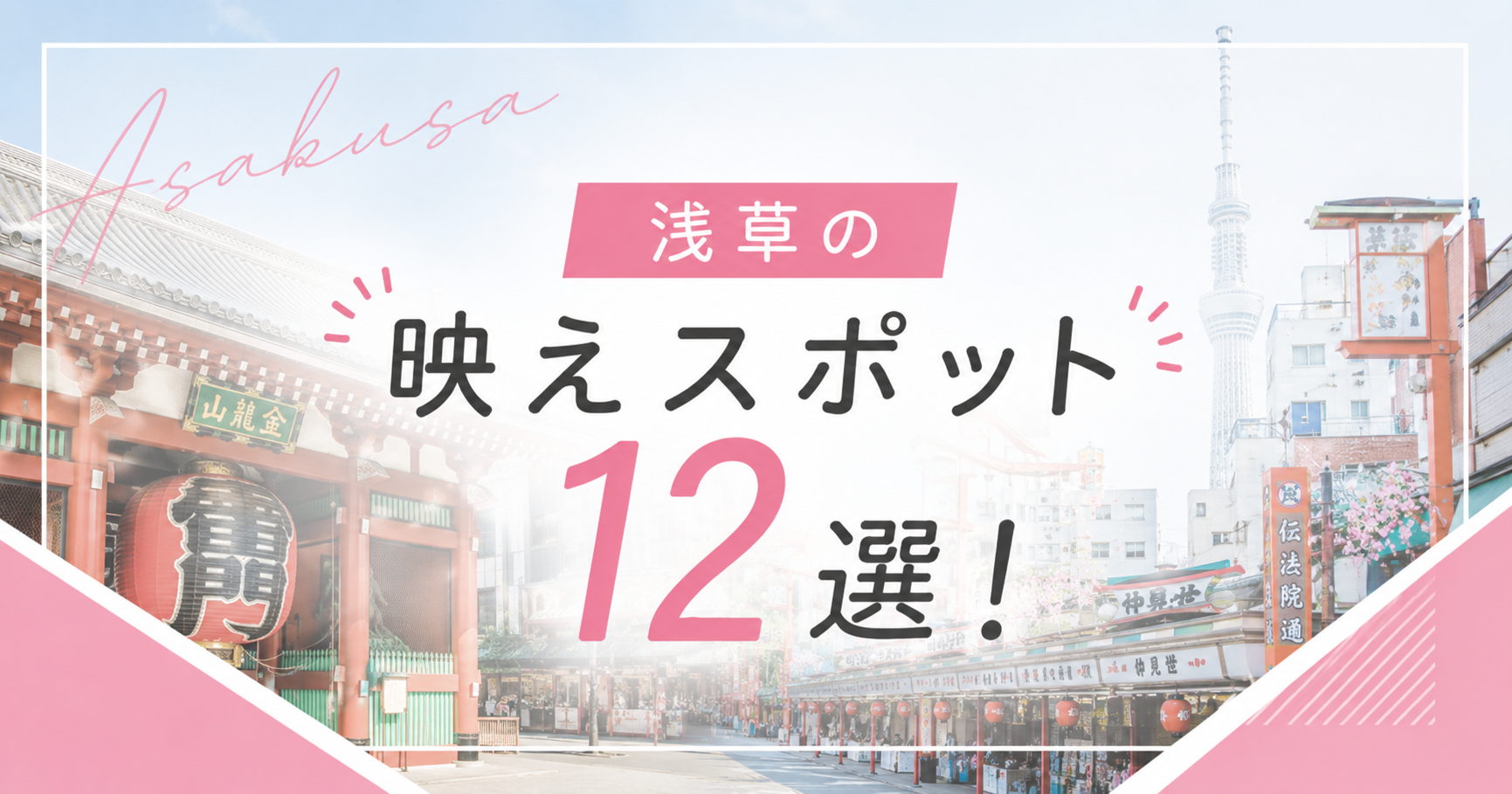 浅草の映えスポット12選！